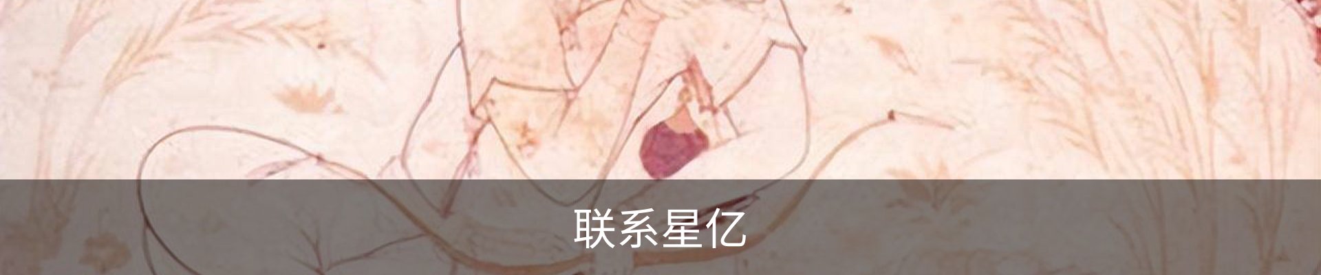 联系星亿